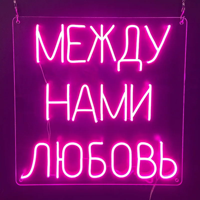 Неоновая настенная лампа Любовь Neon Wall Lamp Сиреневый Прозрачный в Ульяновске | Loft Concept 