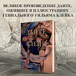 Подарочная Книга Божественная Комедия Данте Иллюстрации Уильяма Блейка варинант исполнения - 2 | Loft Concept в Ульяновске