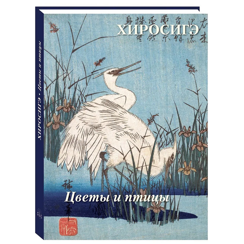 Подарочное издание Хиросигэ. Цветы и птицы  в Ульяновске | Loft Concept 