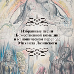 Подарочная Книга Божественная Комедия Данте Иллюстрации Уильяма Блейка варинант исполнения - 4 | Loft Concept в Ульяновске