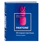 Книга для дизайнеров XX век в цвете История пантона варинант исполнения - 2 | Loft Concept в Ульяновске