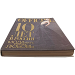Книга LOfficiel. 10 лет в России: мода, жизнь, слёзы, любовь. 496 стр. 2007 г варинант исполнения - 2 | Loft Concept в Ульяновске