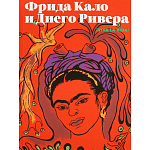 Фрида Кало и Диего Ривера. Viva La Vida варинант исполнения - 1 | Loft Concept в Ульяновске