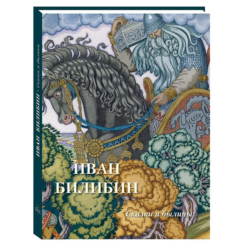 Подарочный Арт-альбом Иван Билибин. Сказки и былины   в Ульяновске | Loft Concept 