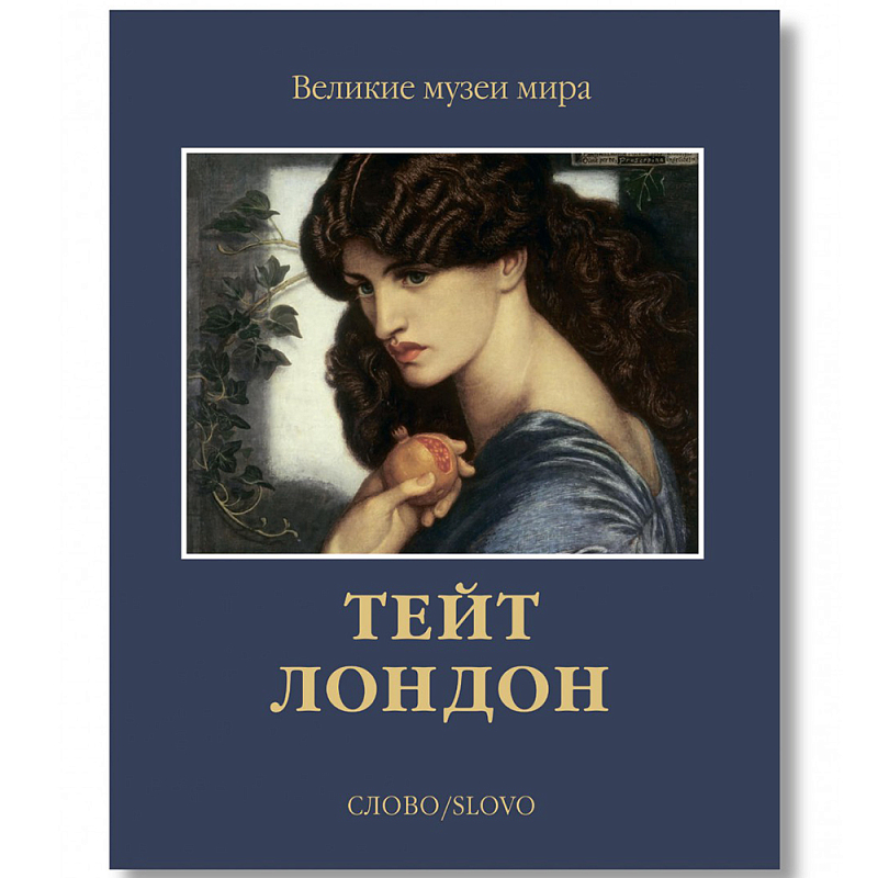 Великие музеи мира: Тейт. Лондон Темно-синий Великие музеи мира: Тейт. Лондон Темно-синий в Ульяновске | Loft Concept