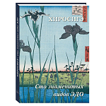 Подарочное издание Хиросигэ. Сто знаменитых видов Эдо варинант исполнения - 1 | Loft Concept в Ульяновске