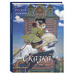 Подарочный Арт-альбом Сказка  Русская живопись  варинант исполнения - 1 | Loft Concept в Ульяновске