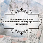 Подарочная Книга Божественная Комедия Данте Иллюстрации Уильяма Блейка варинант исполнения - 6 | Loft Concept в Ульяновске